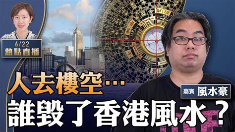 風水豪是誰|【珍言真語】風水豪 :依卦談港政 前特首無份 23年換血｜大紀元 